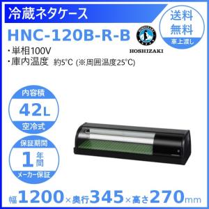 冷蔵ネタケース ホシザキ HNC-120B-R-B 右ユニット 冷蔵ショーケース 業務用冷蔵庫 別料...