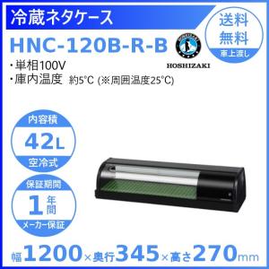 冷蔵ネタケース ホシザキ HNC-120B-R-B 右ユニット 冷蔵ショーケース 業務用冷蔵庫 別料金 設置 入替 回収 処分 廃棄 クリーブランド