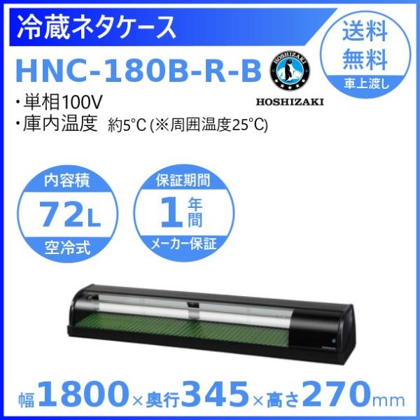 冷蔵ネタケース ホシザキ HNC-180B-R-B 右ユニット 冷蔵ショーケース 業務用冷蔵庫 別料...