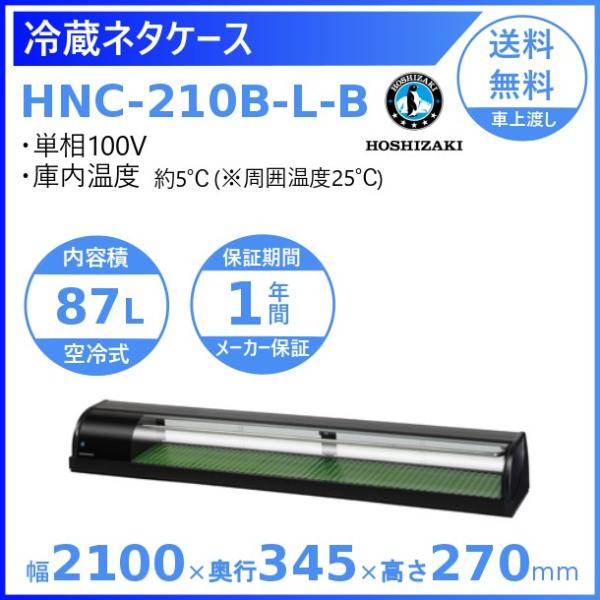 冷蔵ネタケース ホシザキ HNC-210B-L-B 左ユニット 冷蔵ショーケース 業務用冷蔵庫 別料...