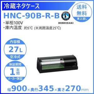 冷蔵ネタケース ホシザキ HNC-90B-R-B 右ユニット 冷蔵ショーケース 業務用冷蔵庫 別料金 設置 入替 回収 処分 廃棄 クリーブランド