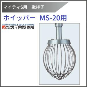 愛工舎製作所 ドラゴンフック MS-15用 撹拌子 【送料都度見積