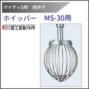 愛工舎製作所 MS-30/20 業務用ミキサー 兼用ボール仕様 愛工舎 【送料