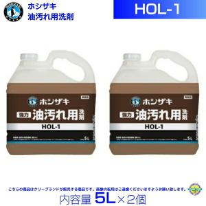 ホシザキ HOL-1 油汚れ用洗剤 5L×2