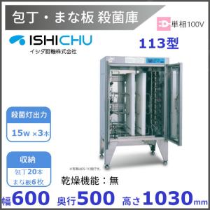 紫外線殺菌庫 包丁まな板殺菌庫 DS-108型 乾燥機能あり イシダ厨機
