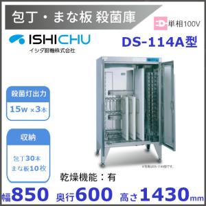 紫外線殺菌庫 包丁まな板殺菌庫 DS-113型 乾燥機能あり イシダ厨 紫外線殺菌庫 包丁まな板殺菌庫 DS-113型 乾燥機能あり イシダ厨