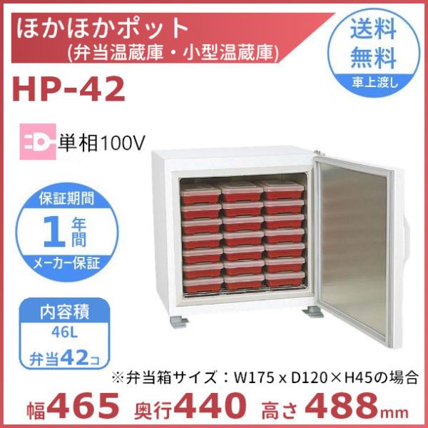 ほかほかポット HP-42 弁当温蔵庫 (弁当箱サイズ：175Wx120Dx45H）アンナカ(ニッセ...