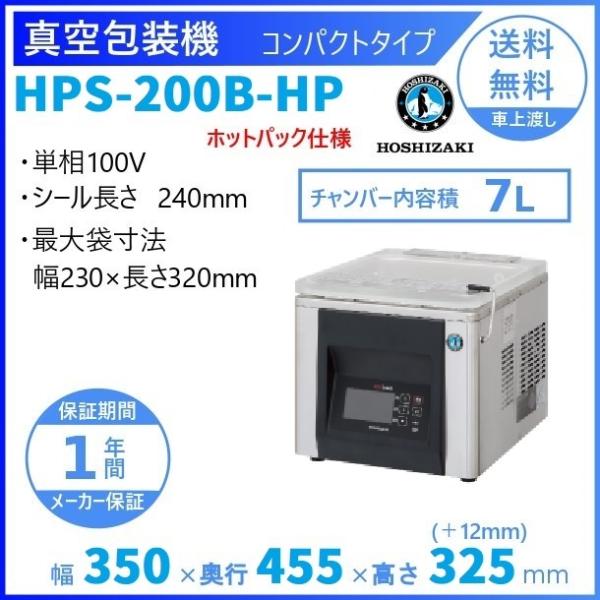 真空包装機 ホシザキ HPS-200B-HP コンパクトタイプ  ホットパック仕様 チャンバー内容量...