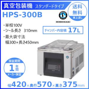 HOSHIZAKI ホシザキ 真空包装機 スタンダードタイプ HPSシリーズ HPS