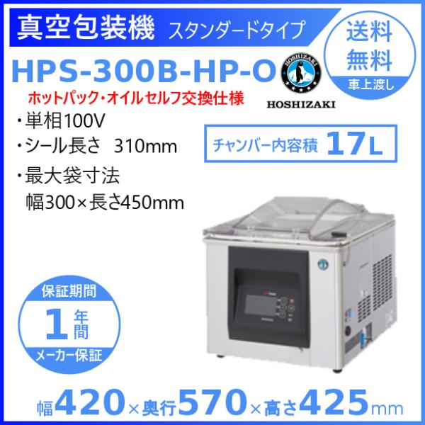 真空包装機 ホシザキ HPS-300B-HP-O スタンダードタイプ ホットパック オイルセルフ交換...