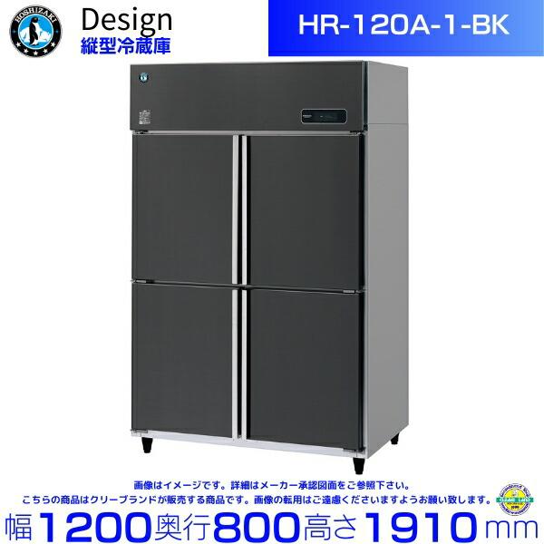 ホシザキ 縦型冷蔵庫 HR-120A-1-BK ブラックステンレス仕様 デザイン冷蔵庫