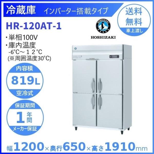 ホシザキ 業務用冷蔵庫 HR-120AT-1｜内容積 819L｜単相100V｜外形寸法 幅1200×...