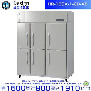 ホシザキ 縦型冷蔵庫 HR-150A-1-6D-VB バイブレーション加工 デザイン冷蔵庫｜cleaveland