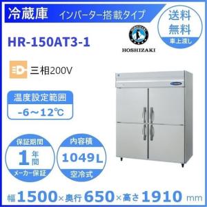 ホシザキ（HOSHIZAKI） 業務用冷凍冷蔵庫 HRF-180AT-1｜6枚扉｜内容積