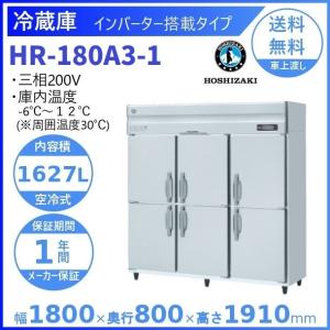 HR-180A3 (新型番：HR-180A3-1) ホシザキ 業務用冷蔵庫
