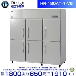 ホシザキ 縦型冷蔵庫 HR-180AT-1-VB バイブレーション加工 デザイン冷蔵庫｜cleaveland