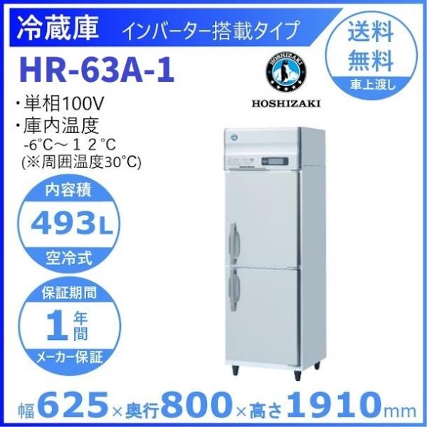 ホシザキ 業務用冷蔵庫 HR-63A-1｜内容積 493L｜単相100V｜外形寸法 幅625×奥行8...