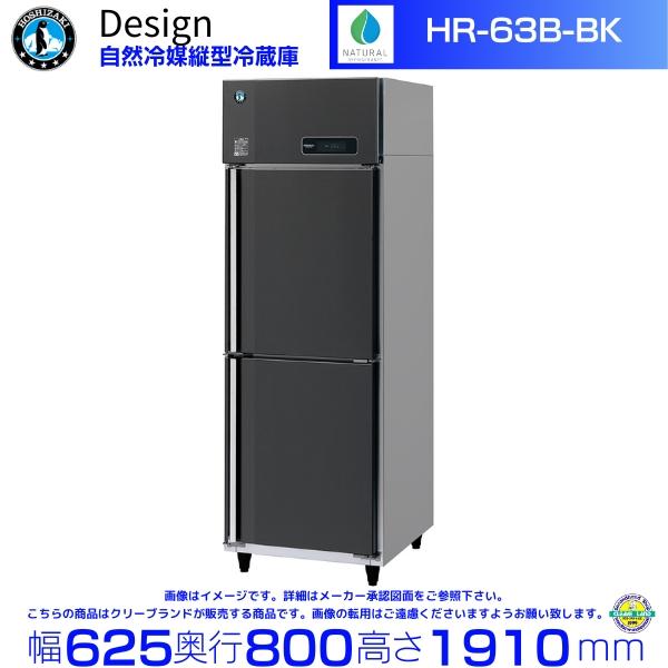ホシザキ 自然冷媒縦型冷蔵庫 HR-63B-BK ブラックステンレス仕様 デザイン冷蔵庫