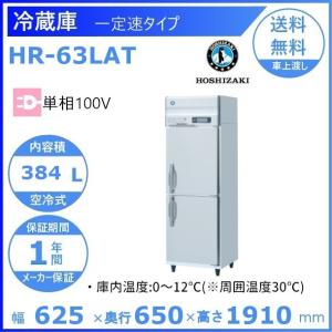 HR-63LAT　ホシザキ　業務用冷蔵庫　一定速タイプ 別料金にて 設置 入替 回収 処分 廃棄 クリーブランド