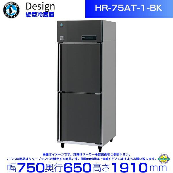 ホシザキ 縦型冷蔵庫 HR-75AT-1-BK ブラックステンレス仕様 デザイン冷蔵庫