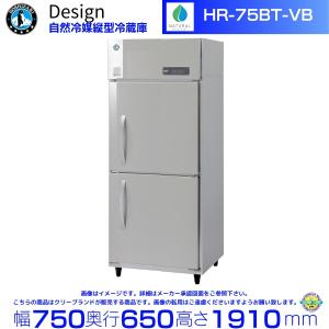 ホシザキ 自然冷媒縦型冷蔵庫 HR-75BT-VB バイブレーション加工 デザイン冷蔵庫