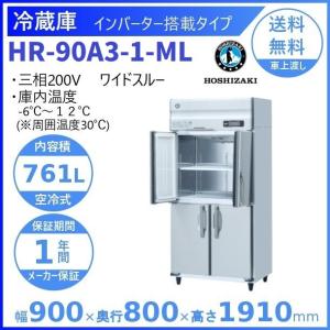 ホシザキ（HOSHIZAKI） 業務用冷凍冷蔵庫 HRF-120AF-1｜内容積 984L