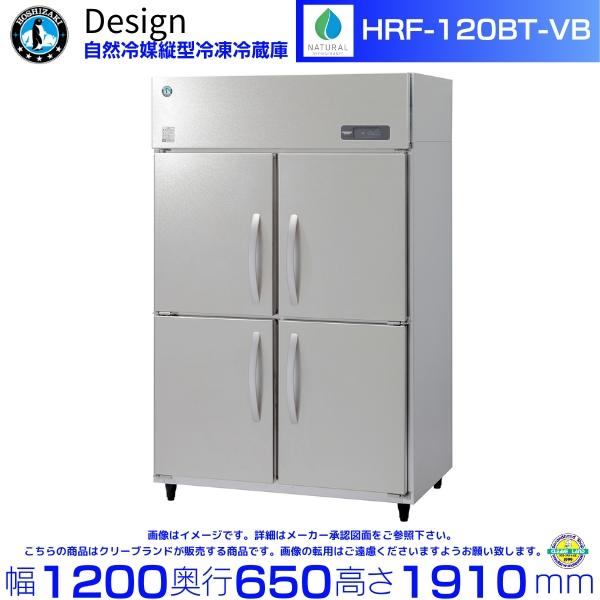 ホシザキ 自然冷媒縦型冷凍冷蔵庫 HRF-120BT-VB バイブレーション加工 デザイン冷蔵庫