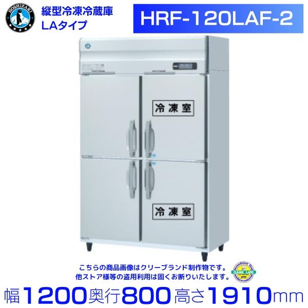 HRF-120LAF-2 ホシザキ 業務用冷凍冷蔵庫　一定速タイプ　単相100V 業務用冷蔵庫 別料...
