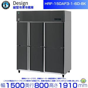 ホシザキ（HOSHIZAKI） HRF-150BFT3 自然冷媒冷凍冷蔵庫 業務用冷蔵庫