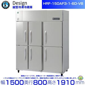 ホシザキ（HOSHIZAKI） 業務用冷凍冷蔵庫 HRF-120AFT-1｜内容積 766L