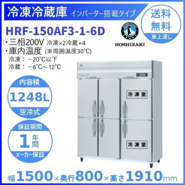 HRF-150AF3-6D (新型番:HRF-150AF3-1-6D) ホシザキ 業務用冷凍冷蔵庫 ...