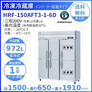 ホシザキ（HOSHIZAKI） 業務用冷凍冷蔵庫 HRF-150AFT-1-6D｜6枚扉 