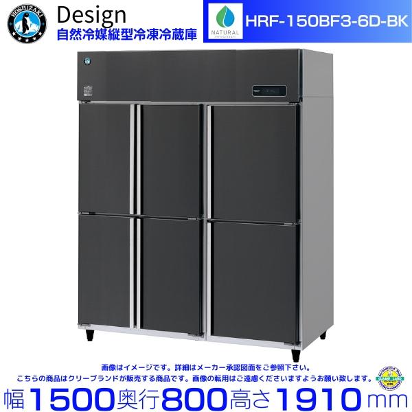 ホシザキ 自然冷媒縦型冷凍冷蔵庫 HRF-150BF3-6D-BK ブラックステンレス仕様 デザイン...