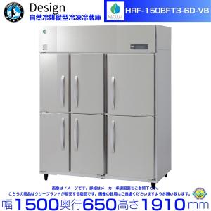 ホシザキ 自然冷媒縦型冷凍冷蔵庫 HRF-150BFT3-6D-VB バイブレーション加工 デザイン冷蔵庫