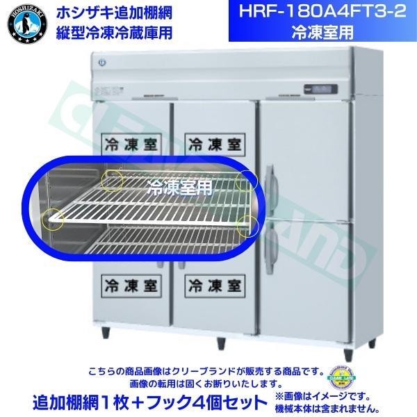 ホシザキ 追加棚網 HRF-180A4FT3-2用 (冷凍室用)  業務用冷凍冷蔵庫用 追加棚網1枚...