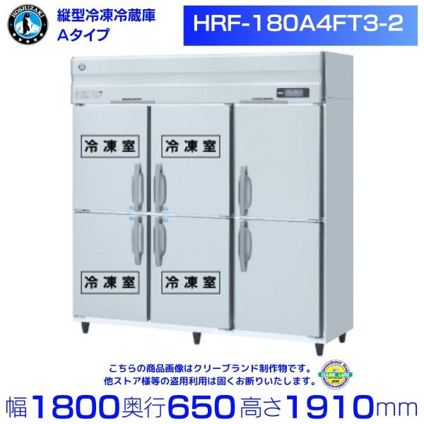 ホシザキ 業務用冷凍冷蔵庫 HRF-180A4FT3-2｜6枚扉｜内容積 1195L｜三相200V｜...