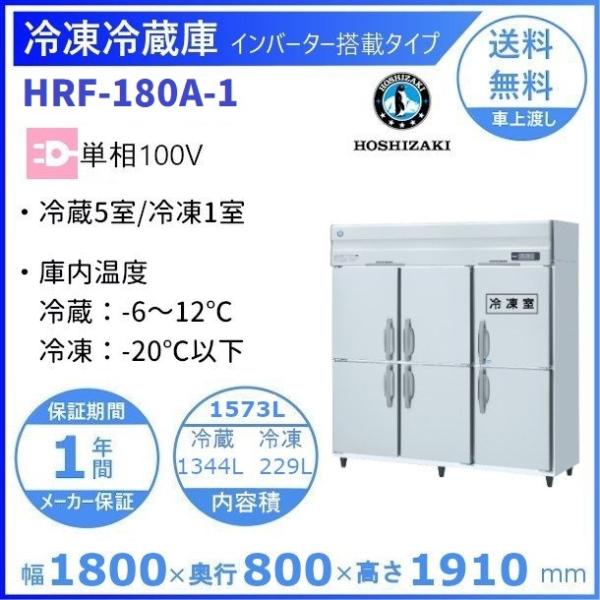 ホシザキ 業務用冷凍冷蔵庫 HRF-180A-1｜6枚扉｜内容積 1573L｜単相100V｜外形寸法...