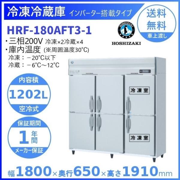 ホシザキ 業務用冷凍冷蔵庫 HRF-180AFT3-1｜6枚扉｜内容積 1202L｜三相200V｜外...