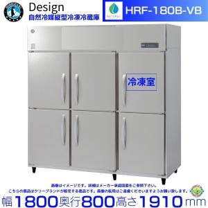 ホシザキ 自然冷媒縦型冷凍冷蔵庫 HRF-180B-VB バイブレーション加工 デザイン冷蔵庫