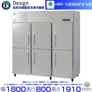 ホシザキ 自然冷媒縦型冷凍冷蔵庫 HRF-180B4F3-VB バイブレーション加工 デザイン冷蔵庫