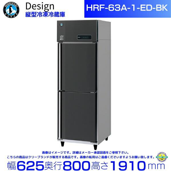 ホシザキ 縦型冷凍冷蔵庫 HRF-63A-1-ED-BK ブラックステンレス仕様 デザイン冷蔵庫