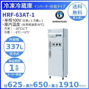 HRF-63AT (新型番:HRF-63AT-1) ホシザキ 業務用冷凍冷蔵庫 インバーター   別料金にて 設置 入替 廃棄