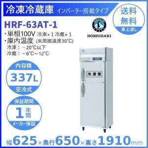 HRF-63A-ED (新型番:HRF-63A-1-ED) ホシザキ 業務用冷凍冷蔵庫 HRF-63A-ED (新型番:HRF-63A-1-ED) ホシザキ 業務用冷凍冷蔵庫
