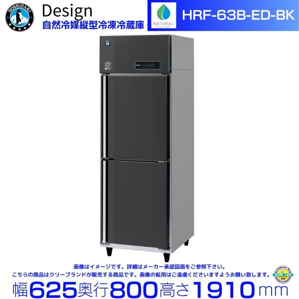 ホシザキ 自然冷媒縦型冷凍冷蔵庫 HRF-63B-ED-BK ブラックステンレス仕様 デザイン冷蔵庫