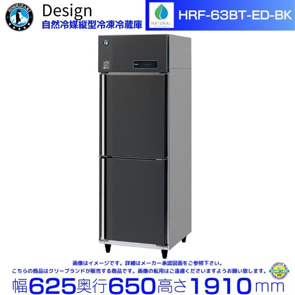 ホシザキ 自然冷媒縦型冷凍冷蔵庫 HRF-63BT-ED-BK ブラックステンレス仕様 デザイン冷蔵...