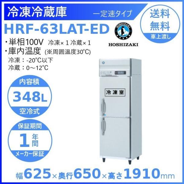 HRF-63LAT-ED ホシザキ 業務用冷凍冷蔵庫　一定速タイプ　単相100V 業務用冷蔵庫 別料...