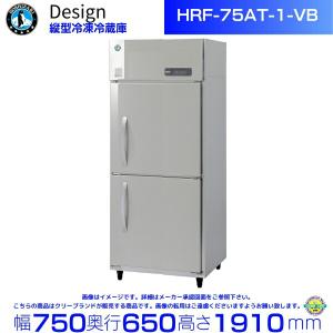 ホシザキ 縦型冷凍冷蔵庫 HRF-75AT-1-VB バイブレーション加工 デザイン冷蔵庫