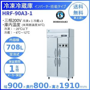 ホシザキ 業務用冷凍冷蔵庫 HRF-120AT3-1｜内容積 766L｜三相200V