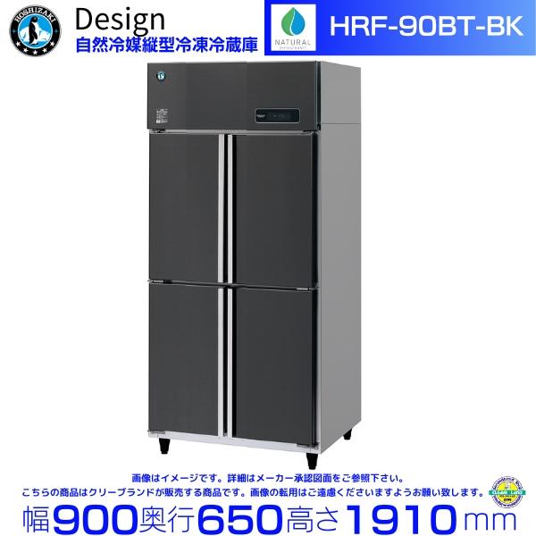 ホシザキ 自然冷媒縦型冷凍冷蔵庫 HRF-90BT-BK ブラックステンレス仕様 デザイン冷蔵庫