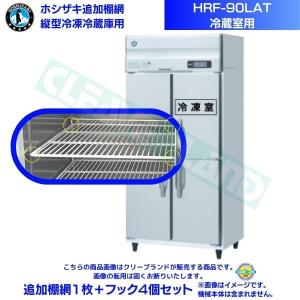 ホシザキ 追加棚網 HRF-90LAT用 (冷蔵室用)  業務用冷凍冷蔵庫用 追加棚網1枚＋フック4個セット｜cleaveland